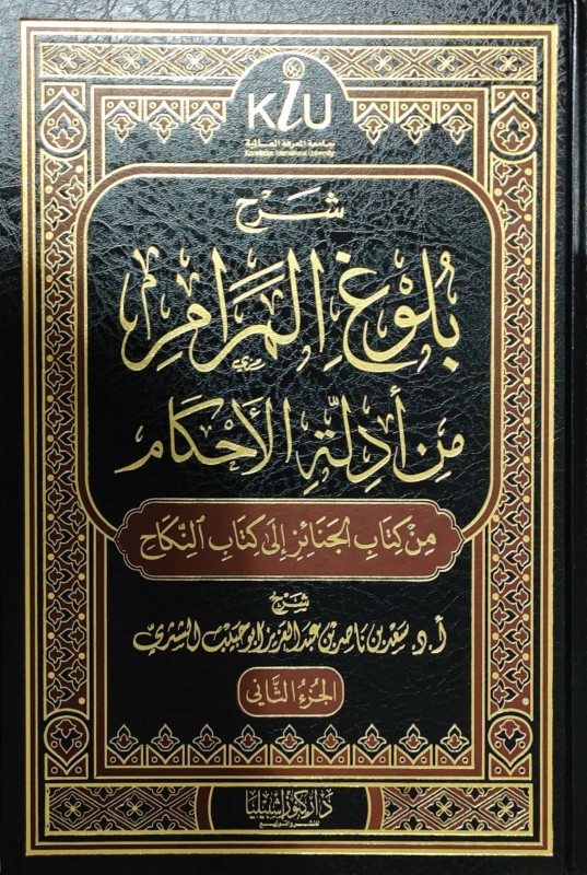 شرح بلوغ المرام من أدلة الأحكام 3/1