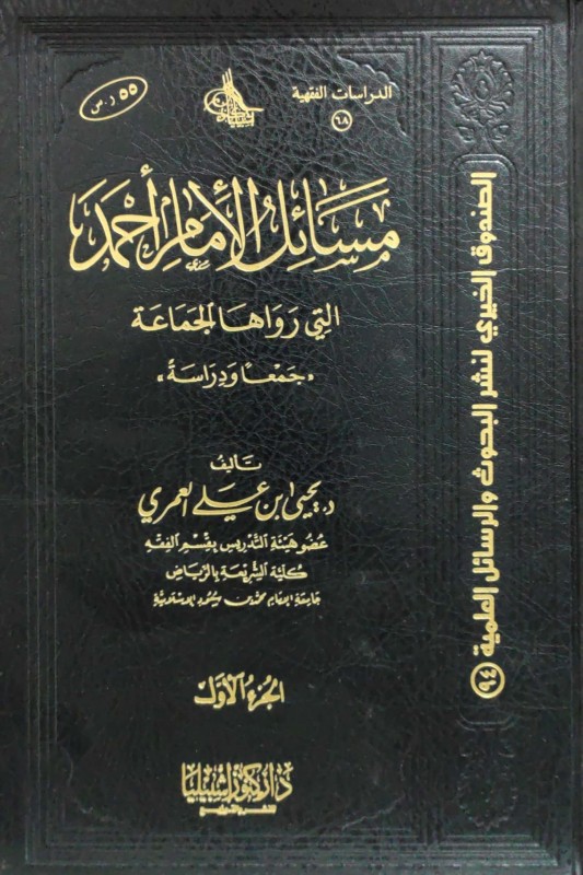 مسائل الإمام أحمد التي رواها الجماعة 2/1