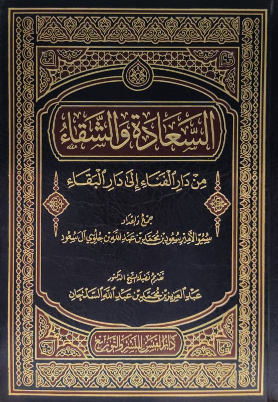 السعادة والشقاء من دار الفناء إلى دار البقاء