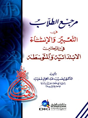 مرجع الطلاب في التعبير و الانشاء في المرحلتين الابتدائية و المتوسطة