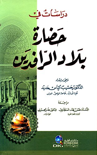 دراسات في حضارة بلاد الرافدين