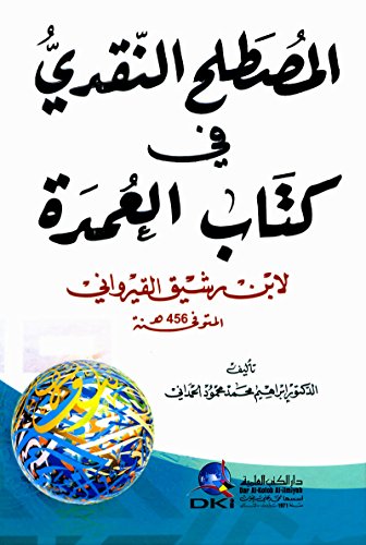 المصطلح النقدي في كتاب العمدة