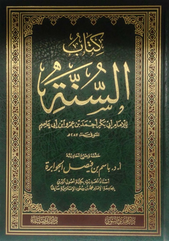 كتاب السنة مجلد (دار الفضيلة)