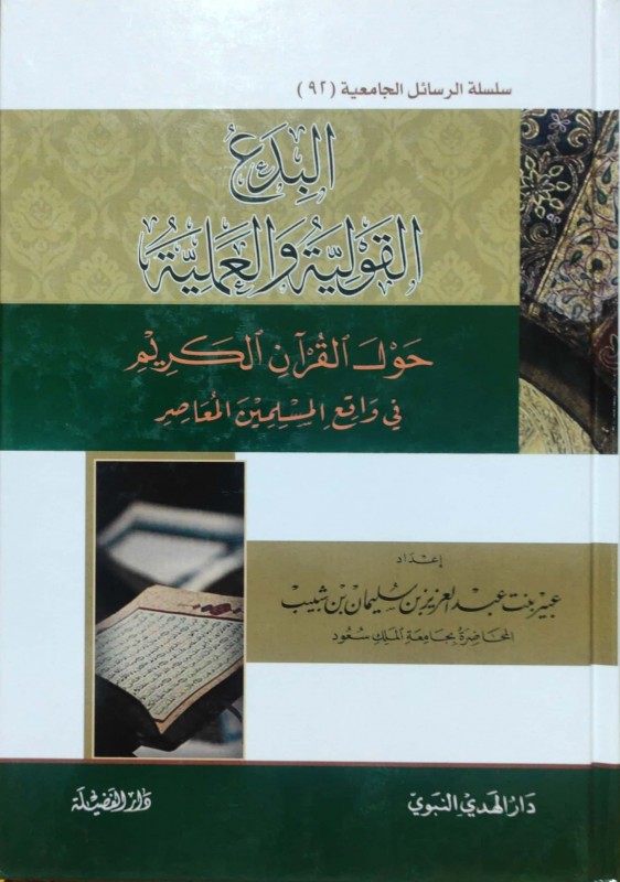 البدع القولية والعملية حول القرآن الكريم في واقع المسلمين المعاصر