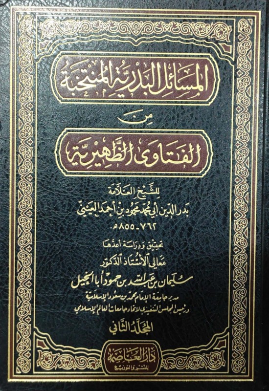 المسائل البدرية المنتخبة من الفتاوى الظاهرية 2/1