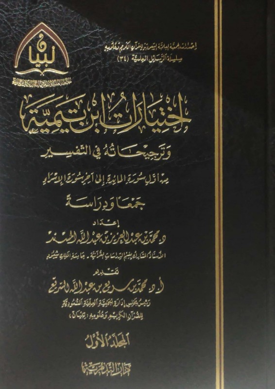 اختيارات ابن تيمية وترجيحاته في التفسير (من أول سورة المائدة الى آخر سرة الإسراء)2/1