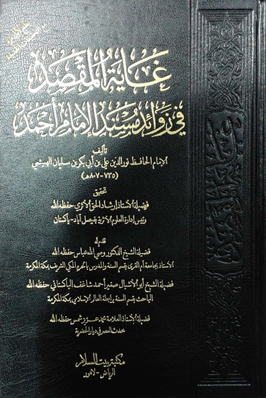 غاية المقصد في زوائد مسند الإمام احمد 4/1