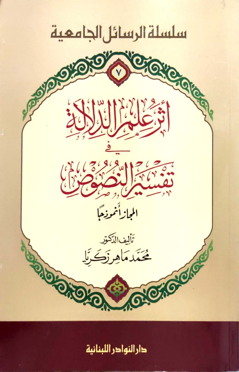 أثر علم الدلالة في تفسير النصوص