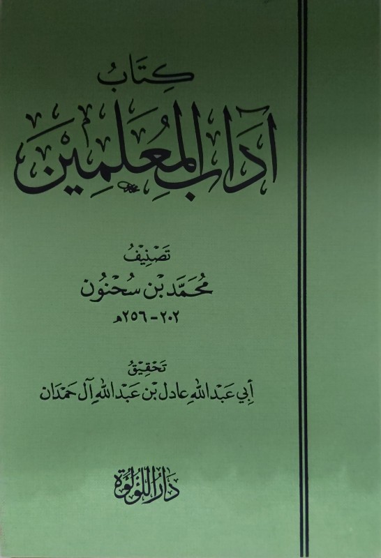 كتاب آداب المعلمين
