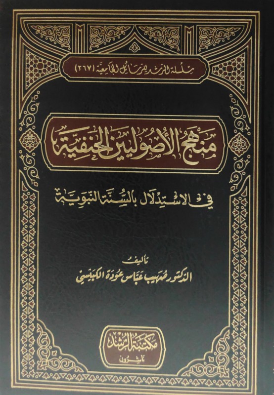 منهج الأصوليين الحنفية في الاستدلال بالسنة النبوية