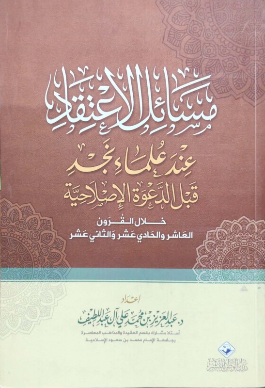 مسائل الاعتقاد عند علماء نجد قبل الدعوة الإصلاحية