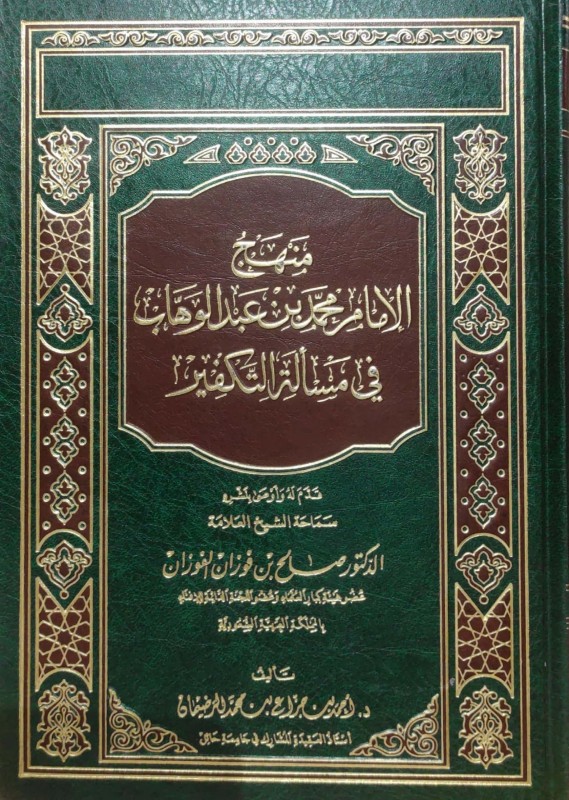 منهج الإمام محمد بن عبدالوهاب في مسألة التكفير