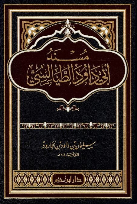 مسند أبي داود الطيالسي دار بن حزم