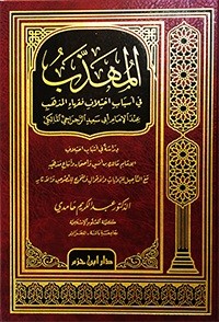 المهذب في أسباب اختلاف فقهاء المذهب عند الرجراجي