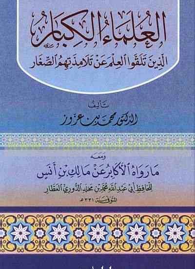 العلماء الكبار الذين تلقوا العلم عن تلاميذهم الصغار