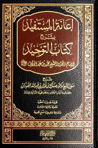 إعانة المستفيد بشرح كتاب التوحيد دار الافهام