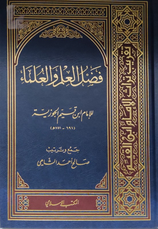 فضل العلم والعلماء المكتب الإسلامي