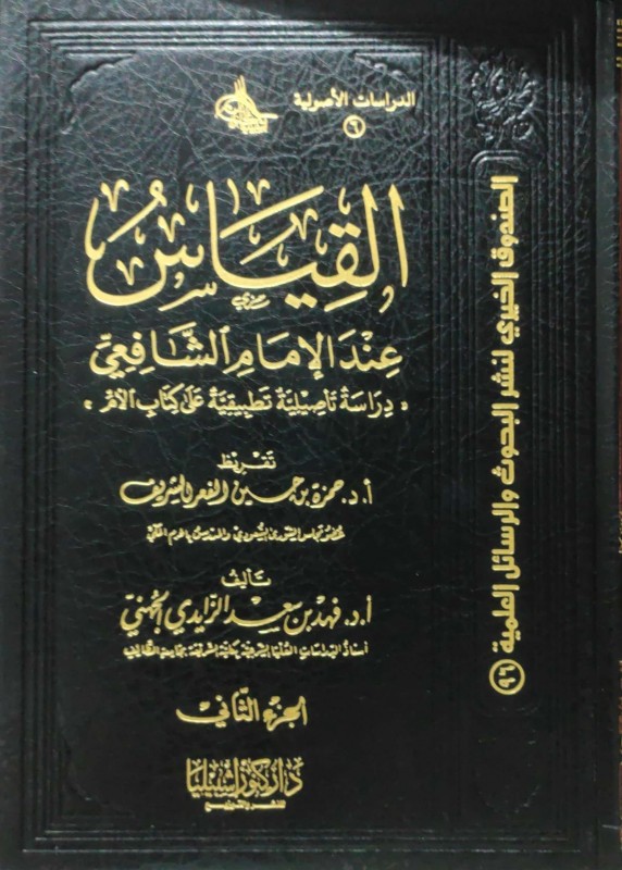 القياس عند الإمام الشافعي 2/1