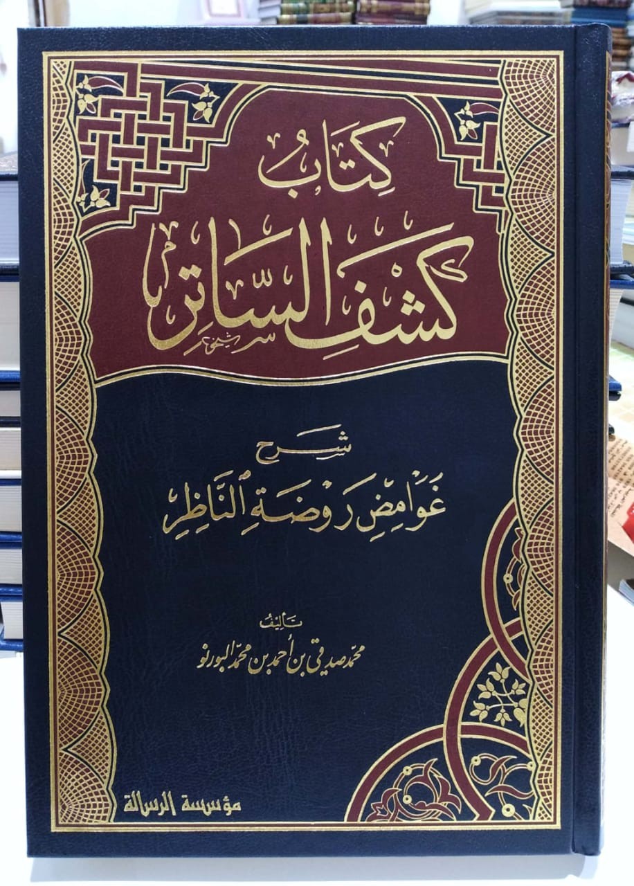 كتاب كشف الساتر شرح غوامض روضة الناظر/ مجلد