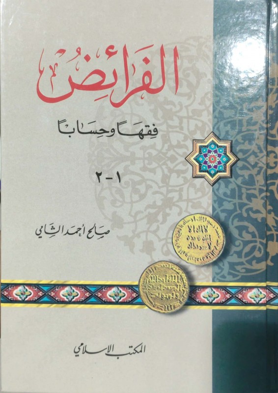 الفرائض فقها وحسابا
