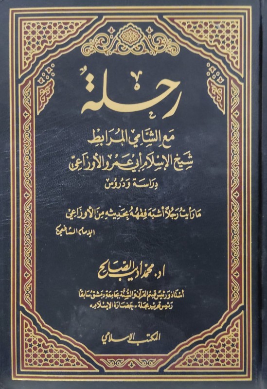 رحلة مع الشامي المرابط شيخ الاسلام أبي عمر والأوزاعي