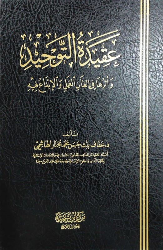 عقيدة التوحيد وأثرها في إتقان العمل والإبداع فيه