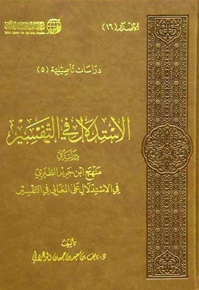 الاستدلال في التفسير دراسة في منهج ابن جرير الطبري في الأستدلال على المعاني في التفسير