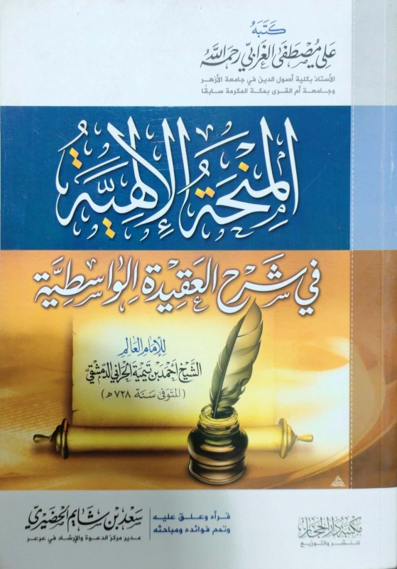 المنحة الإلهية في شرح العقيدة الواسطية