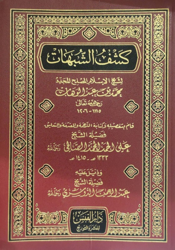 كشف الشبهات دار القبس