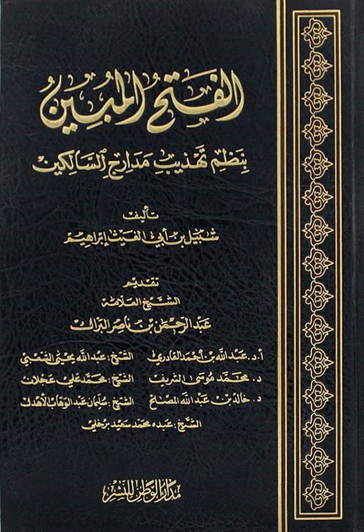 الفتح المبين بنظم تهذيب مدارج السالكين