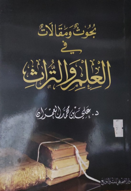 بحوث ومقالات في العلم والتراث