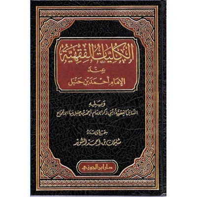 الكليات الفقهية عند الإمام أحمد بن حنبل ويليه المسائل الفقهية التي ذكر الإمام أحمد فيها الإجماع