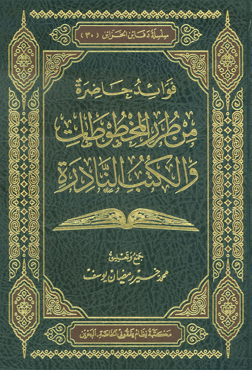 فوائد حاضرة من طرر المخطوطات والكتب النادرة