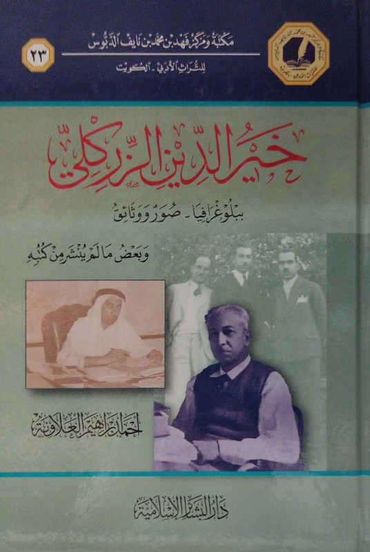 خير الدين الزركلي ببلوغرافيا صور ووثائق وبعض مالم ينشر من كتبه