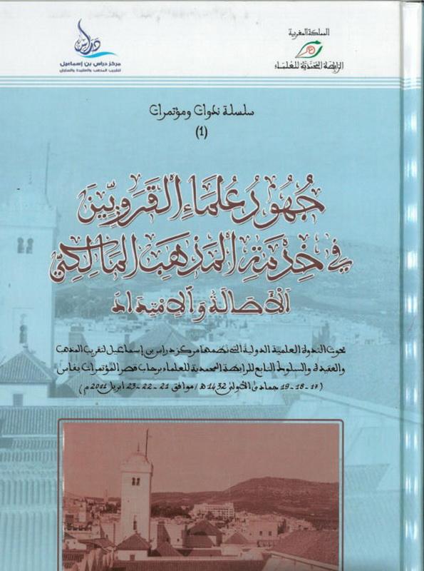 جهود علماء القرويين في خدمة المذهب المالكي الأصالة والأمتداد