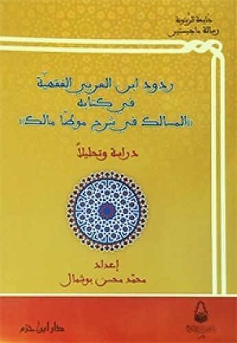 ردود ابن العربي الفقهية في كتابه ( المسالك في شرح موطأ مالك)