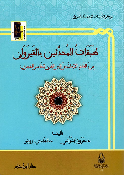 طبقات المحدثين بالقيروان من الفتح الاسلامي إلى القرن الخامس الهجري