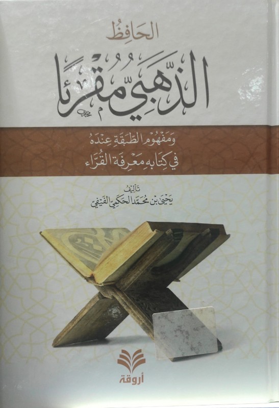 الحافظ الذهبي مقرئا ومفهوم الطبقة عنده في كتابه معرفة القراء