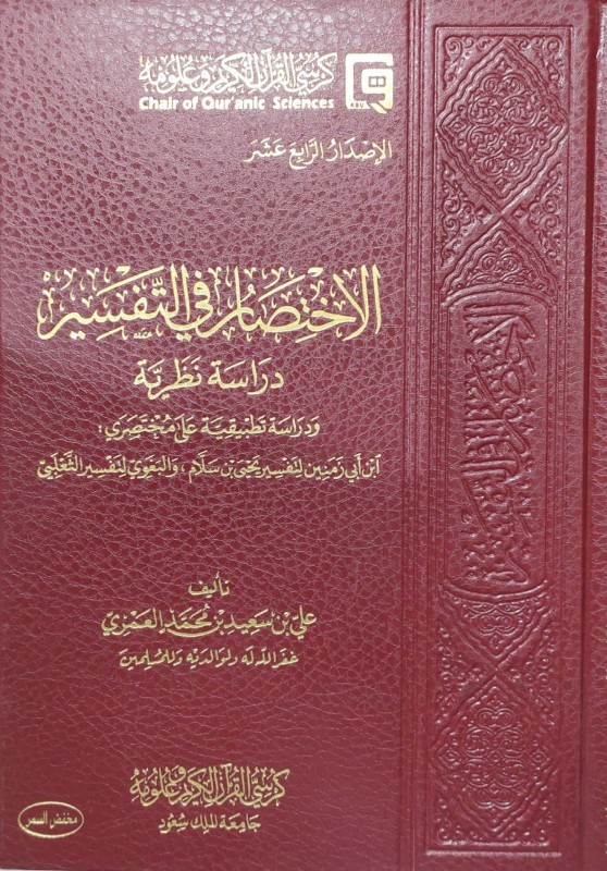 الأختصار في التفسير دراسة نظرية