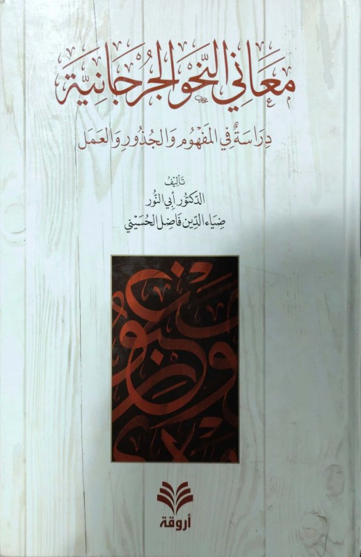 معاني النحو الجرجانية دراسة في المفهوم والجذور العمل