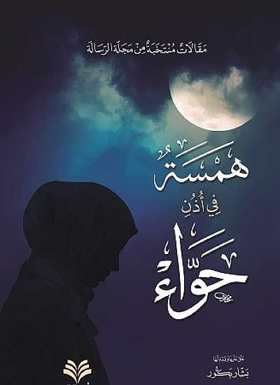 همسة في أذن حواء