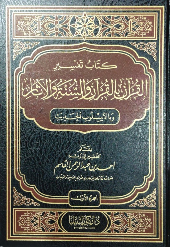 كتاب تفسير القرآن بالقرآن والسنة والآثار وبالاسلوب الحديث 6/1