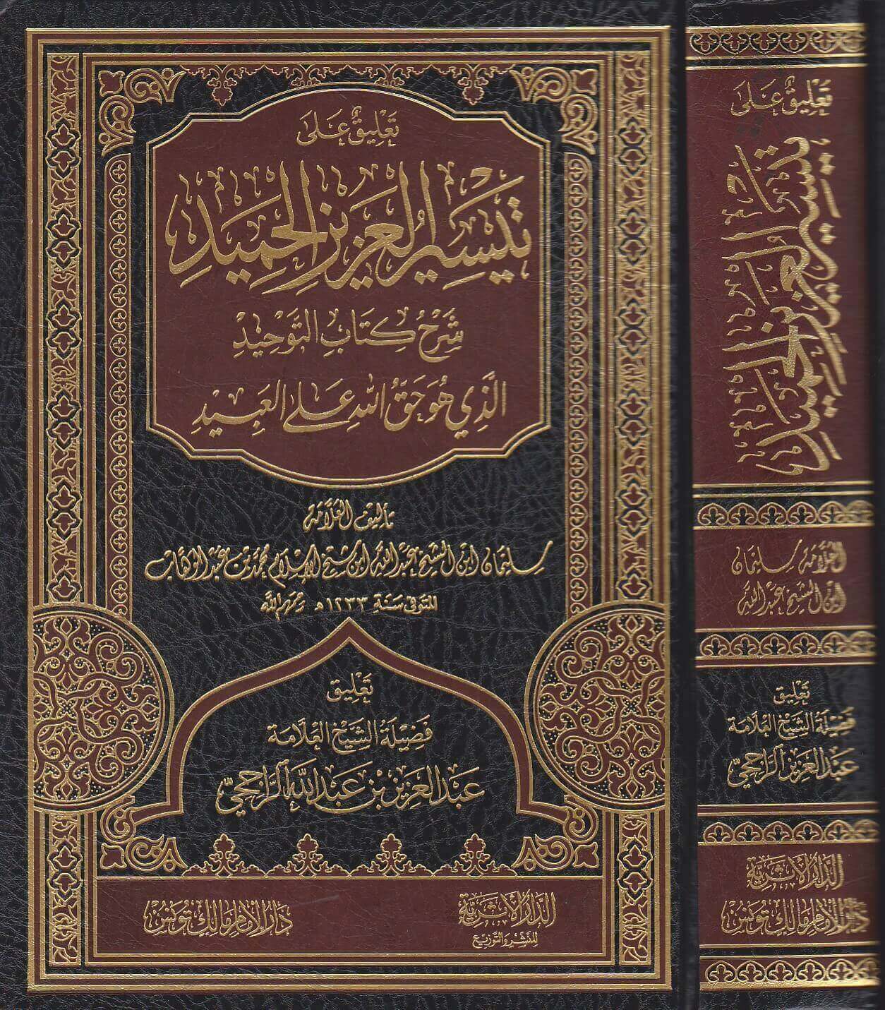 تعليق على تيسير العزيز الحميد شرح كتاب التوحيد الذي هو حق الله على العبيد