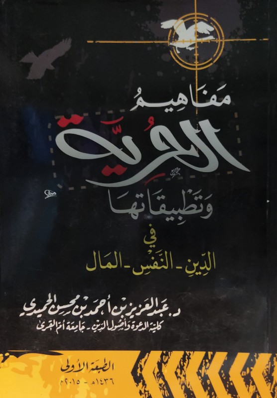 مفاهيم الحرية وتطبيقاتها في الدين -النفس -المال