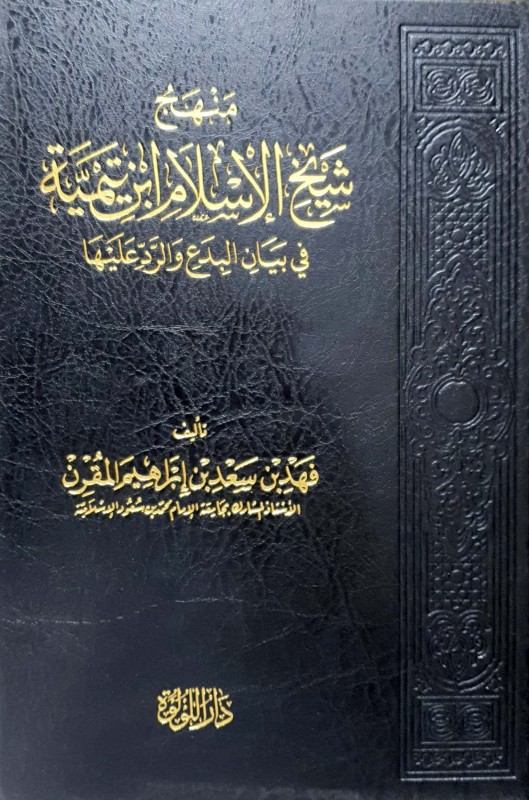 منهج شيخ الإسلام ابن تيمية في بيان البدع والرد عليها