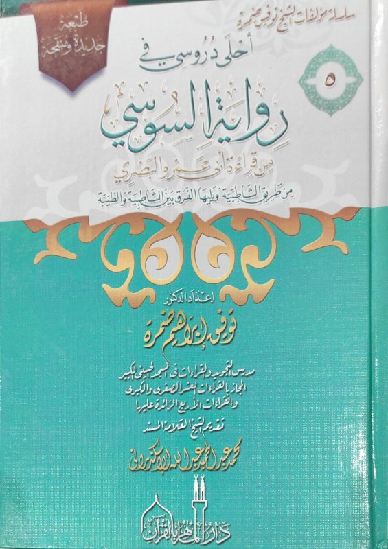 أحلى دروسي في رواية السوسي من قراءة أبي عمرو البصريمن طريق الشاطبية والطيبة