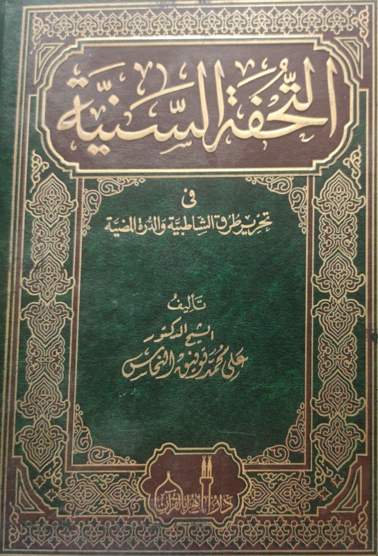 التحفة السنية في تحرير طرق الشاطبية الدرة المضية