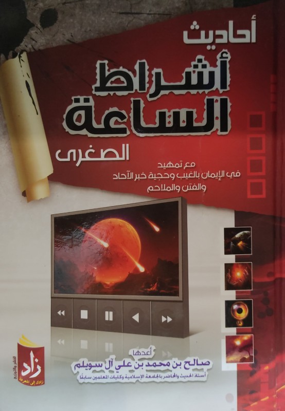 أحاديث أشراط الساعة الصغرى