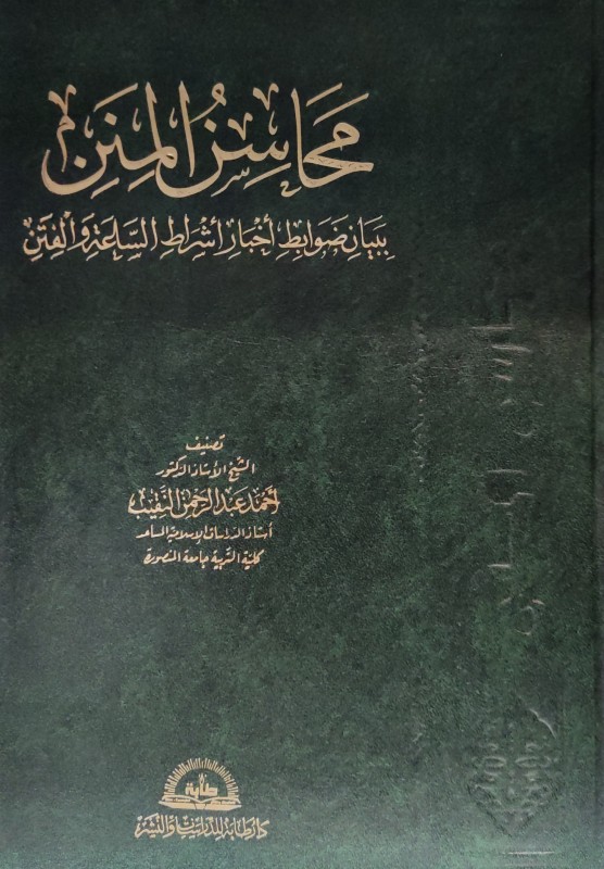 محاسن المنن ببيان ضوابط أخبار أشراط الساعة والفتن
