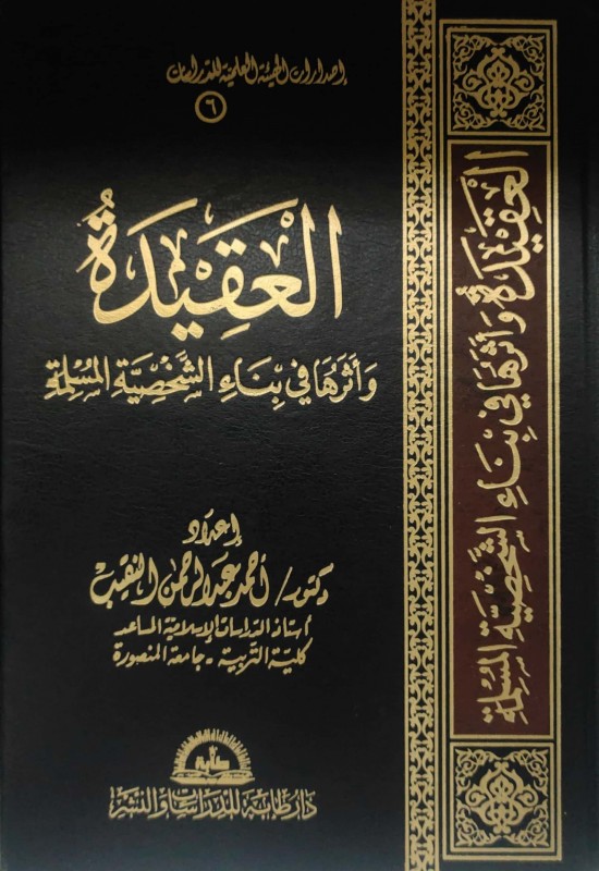 العقيدة وأثرها في بناء الشخصية المسلمة